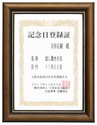 「試し書きの日」記念日登録証