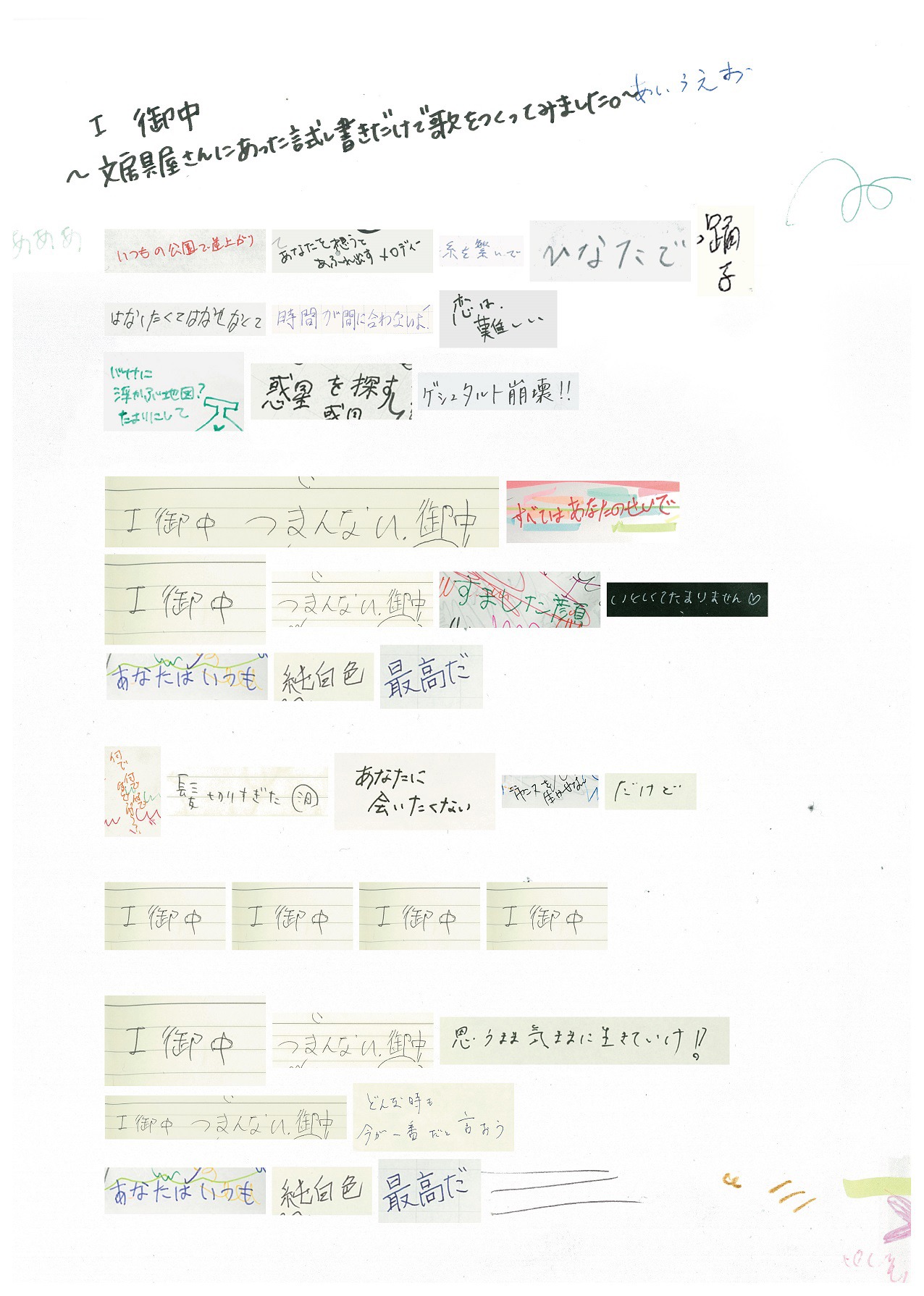 the peggies「I 御中～文房具屋さんにあった試し書きだけで歌をつくってみました。～」の歌詞。