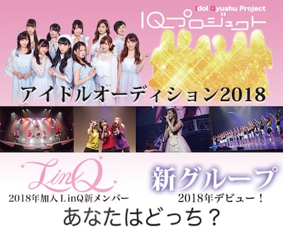「IQプロジェクト 2018 オーディション」告知ビジュアル。