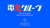 2017年“鬼日”限定でデザインが変更した電気グルーヴオフィシャルサイトのトップページ画面。
