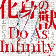 Do As Infinity「化身の獣」ジャケット