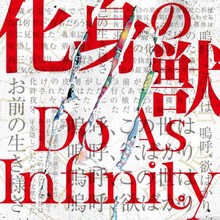Do As Infinity「化身の獣」ジャケット