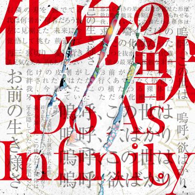 Do As Infinity「化身の獣」ジャケット