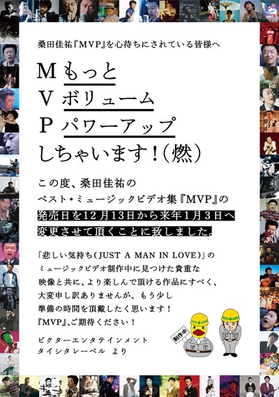 桑田佳祐「MVP」発売日延期告知ビジュアル