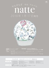 やなぎなぎ「ナッテ」告知ビジュアル