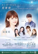 洗足学園音楽大学 創立50周年記念コンサート「昆夏美with team TOHO ENTERTAINMENT」チラシ表