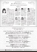 洗足学園音楽大学 創立50周年記念コンサート「昆夏美with team TOHO ENTERTAINMENT」チラシ裏