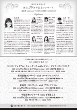 洗足学園音楽大学 創立50周年記念コンサート「昆夏美with team TOHO ENTERTAINMENT」チラシ裏