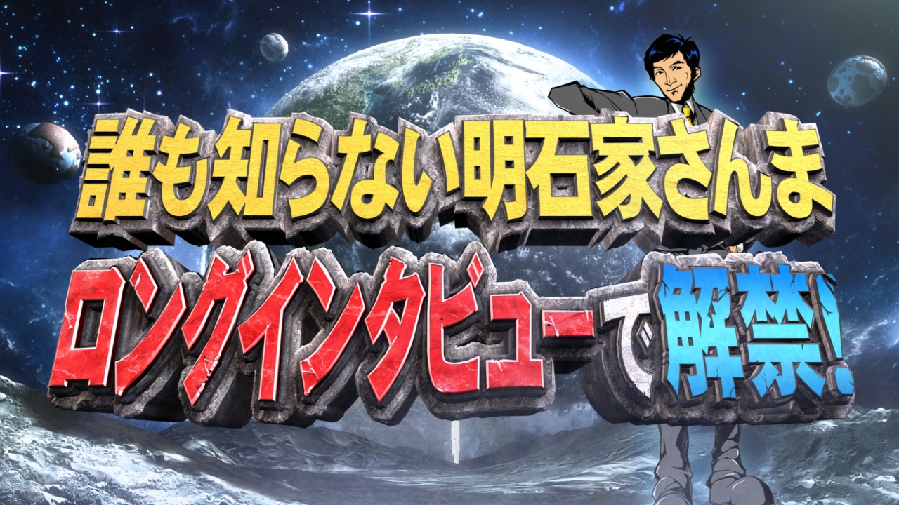 「誰も知らない明石家さんま ロングインタビューで解禁！」ロゴ(c)日本テレビ