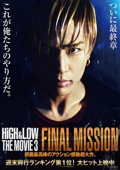 「HiGH&LOW THE MOVIE 3 / FINAL MISSION」新ポスタービジュアル