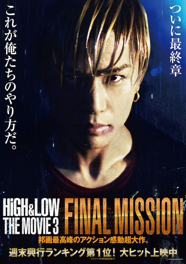 「HiGH&LOW THE MOVIE 3 / FINAL MISSION」新ポスタービジュアル