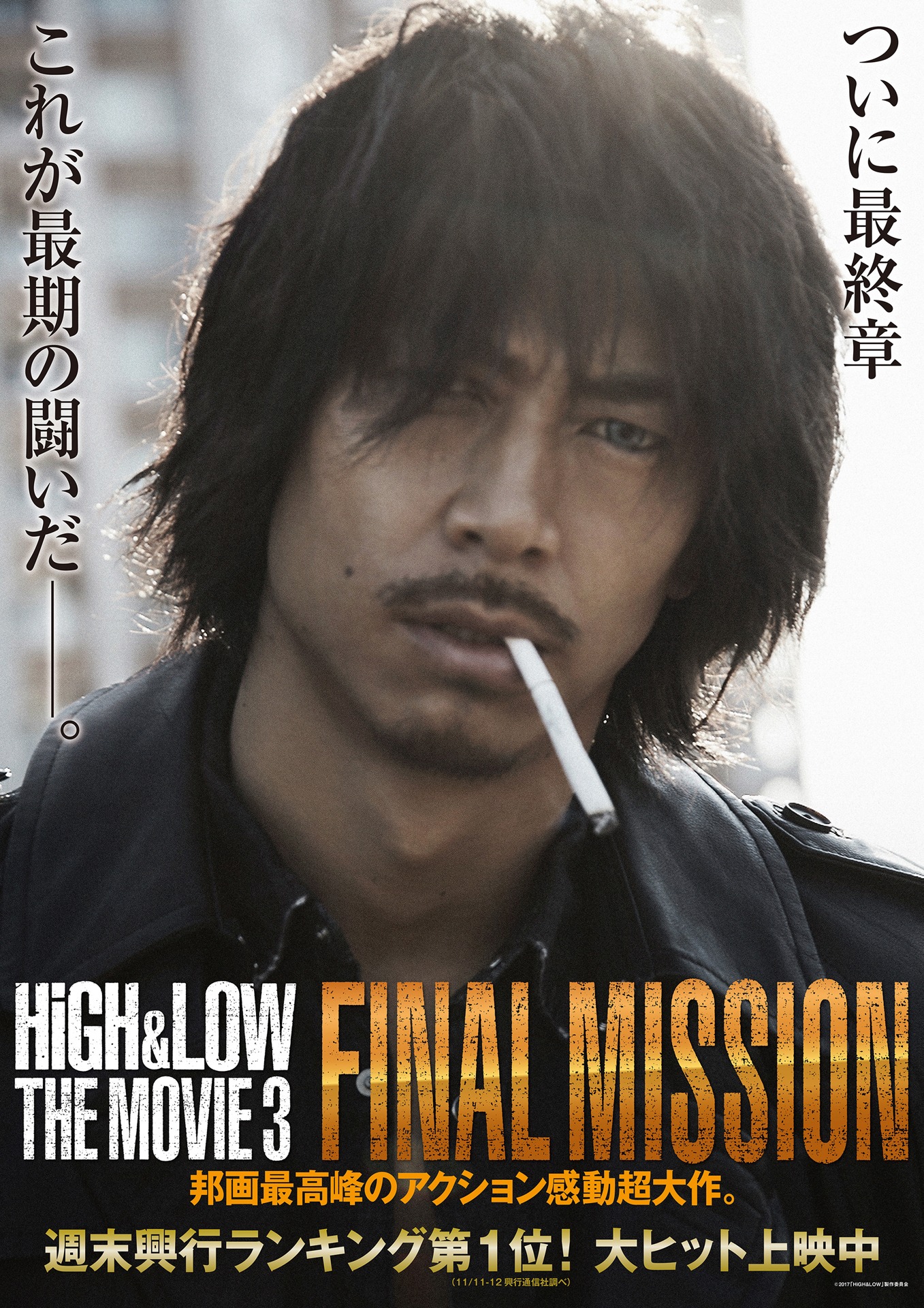 「HiGH&LOW THE MOVIE 3 / FINAL MISSION」ポスタービジュアル