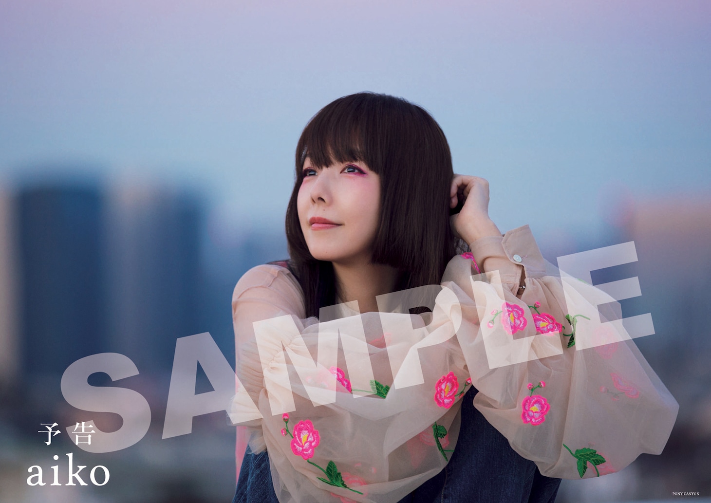aiko「予告」購入者特典ポスターデザイン