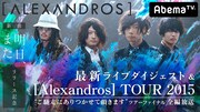 AbemaTV「［Alexandros］最新ライブダイジェスト＆2015ツアーファイナル全編放送」告知画像