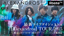 AbemaTV「［Alexandros］最新ライブダイジェスト＆2015ツアーファイナル全編放送」告知画像