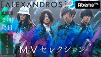 AbemaTV「［Alexandros］新曲"明日、また"含むMVセレクション」告知画像