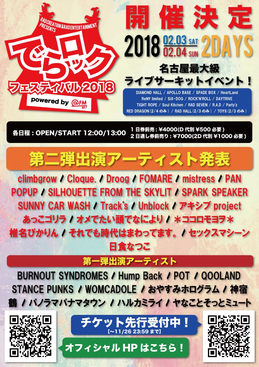 「でらロックフェスティバル2018」告知画像
