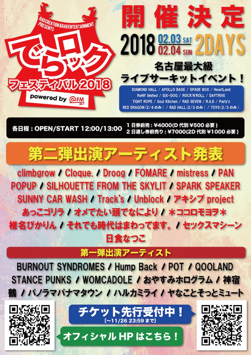 「でらロックフェスティバル2018」告知画像
