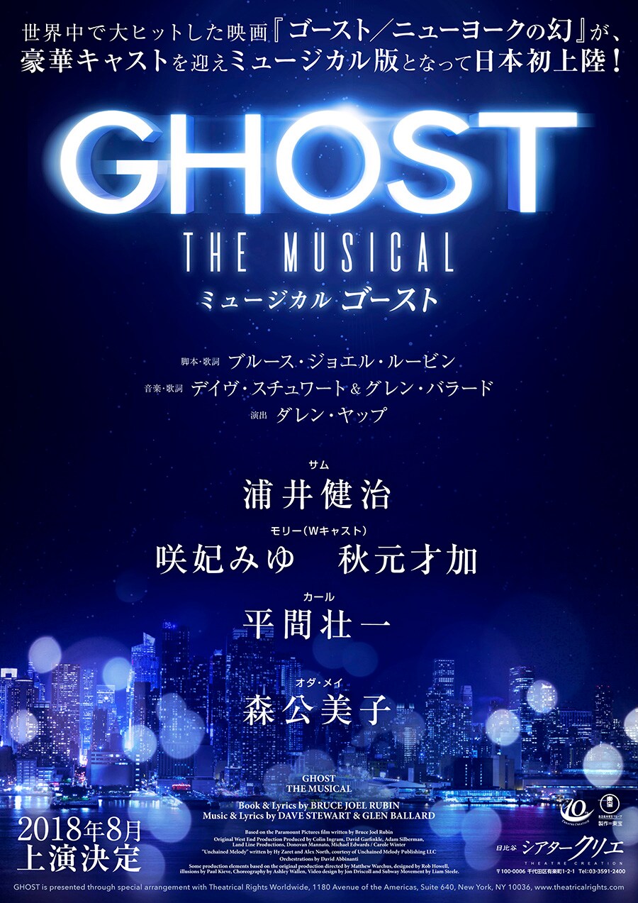 浦井健治主演「ゴースト」に咲妃みゆ、秋元才加、平間壮一、森公美子