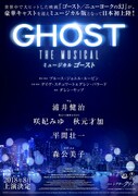 ミュージカル「ゴースト」速報ビジュアル第2弾
