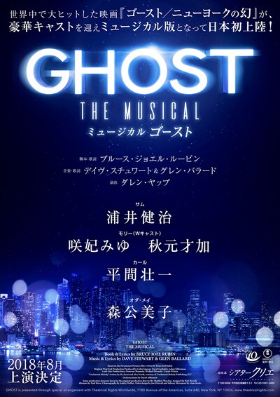ミュージカル「ゴースト」速報ビジュアル第2弾