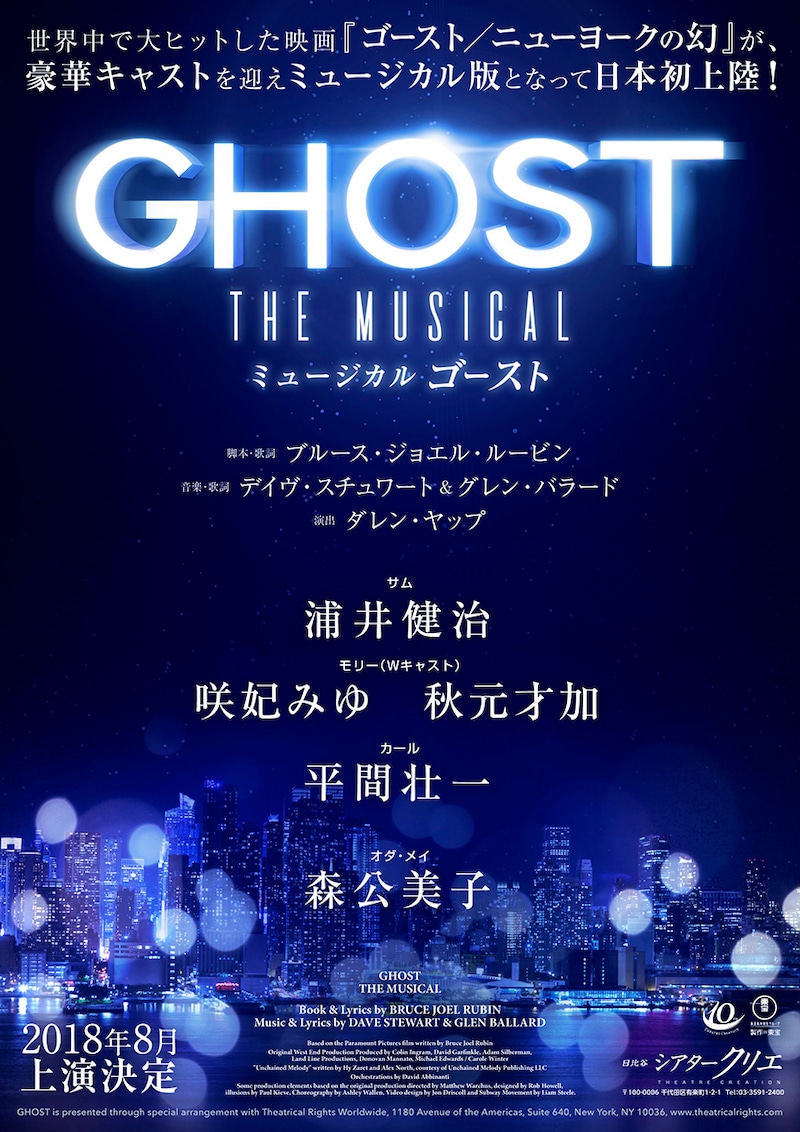 ミュージカル「ゴースト」速報ビジュアル第2弾