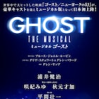 浦井健治主演「ゴースト」に咲妃みゆ、秋元才加、平間壮一、森公美子