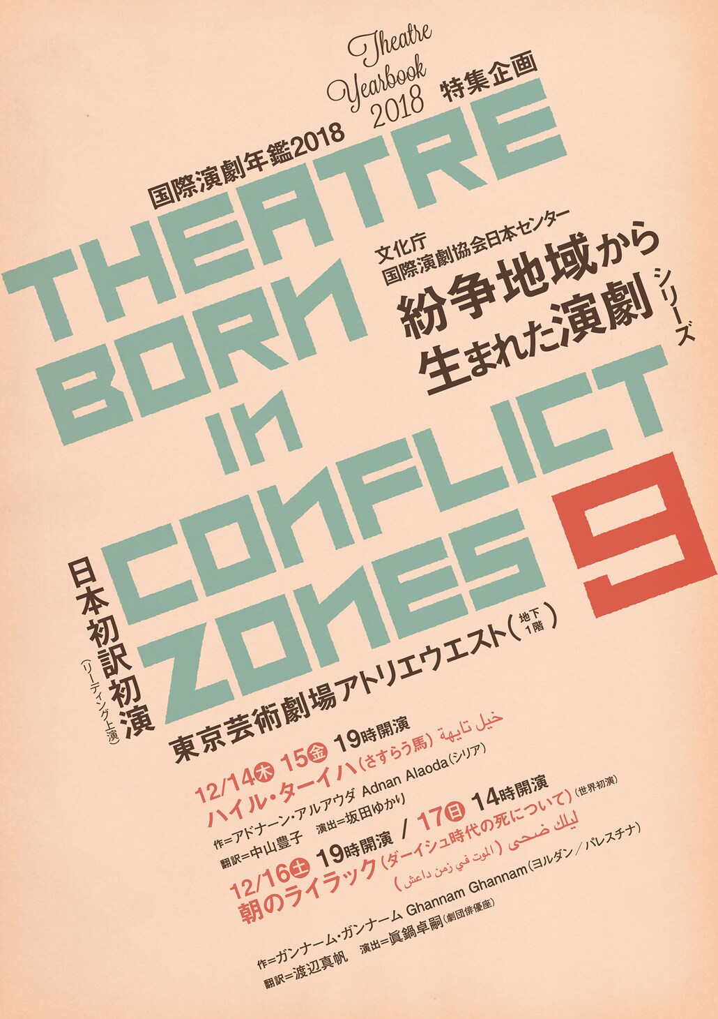 対立・葛藤に向き合う「紛争地域から生まれた演劇」日本初訳初演の2作を紹介