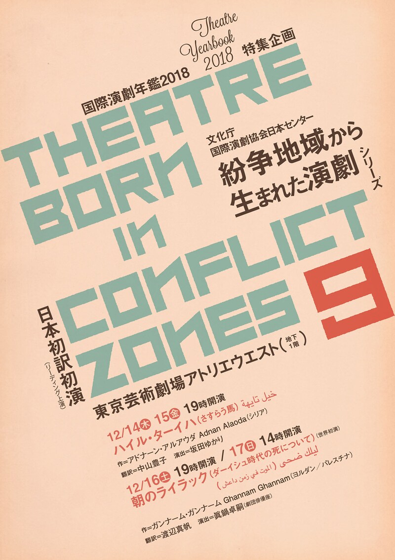 「紛争地域から生まれた演劇 シリーズ9」チラシ表