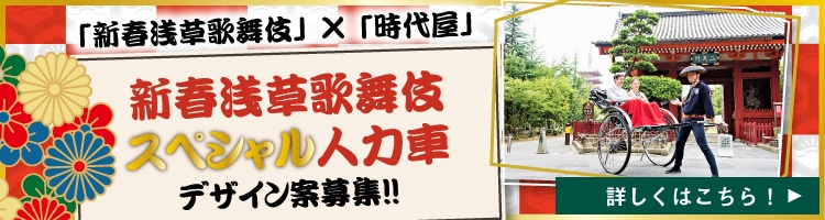 「新春浅草歌舞伎スペシャル人力車」デザイン募集ビジュアル
