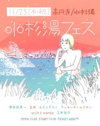 「小杉湯フェス」フライヤー