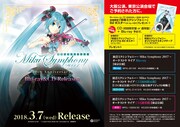 「初音ミクシンフォニー2017」Blu-ray、CD発売告知フライヤー