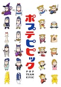 「ポプテピピック」キービジュアル (c)大川ぶくぶ/⽵書房・キングレコード