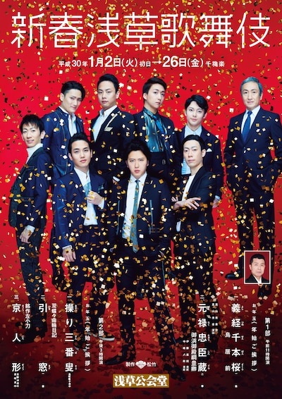 「新春浅草歌舞伎」チラシ表