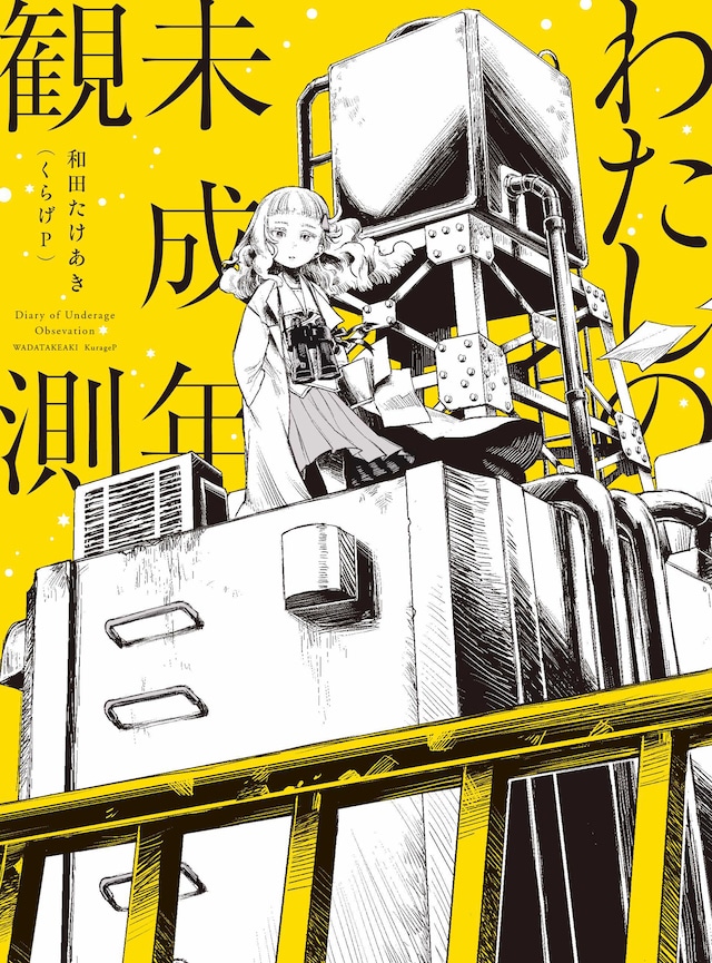 和田たけあき（くらげP）「わたしの未成年観測」初回限定盤ジャケット