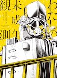和田たけあき(くらげP)「わたしの未成年観測」初回限定盤ジャケット