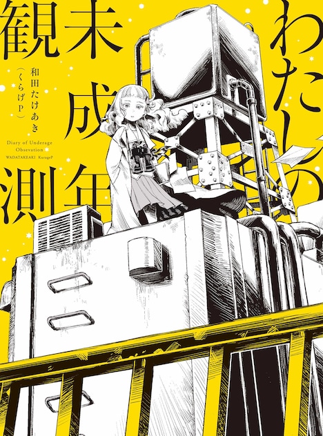 和田たけあき（くらげP）「わたしの未成年観測」初回限定盤ジャケット