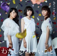 わたしのねがいごと。「きこえる」ジャケット