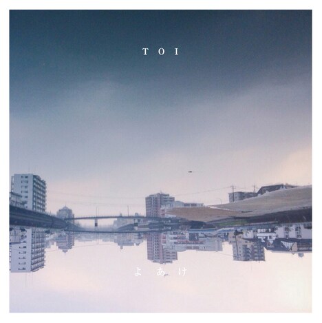 よあけ「TOI」ジャケット