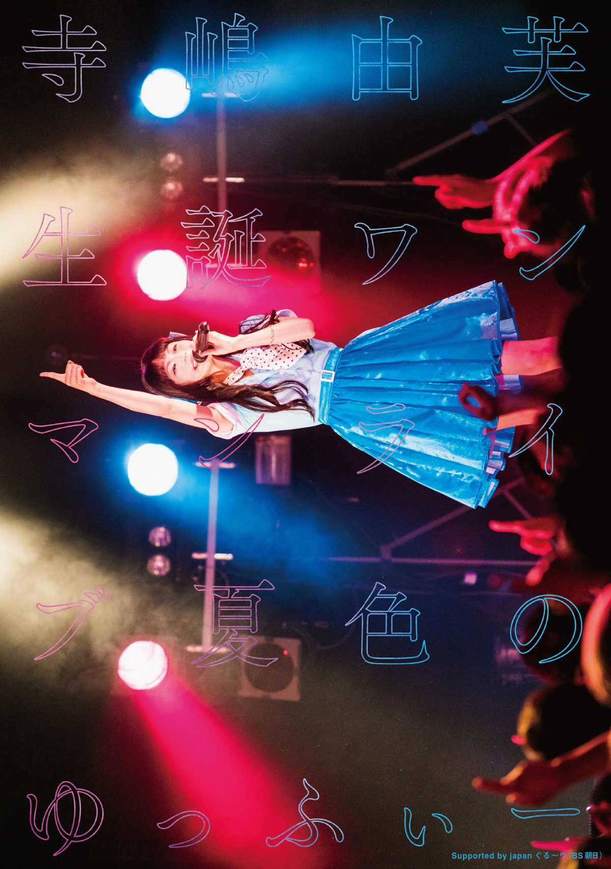 寺嶋由芙「寺嶋由芙 生誕ワンマンライブ～夏色のゆっふぃー～Supported by japanぐる～ヴ（BS朝日）」ジャケット