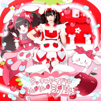 恋汐りんごソロ曲「クッキンアイドルりん▽りん▽汐りんのテーマ」配信ジャケット