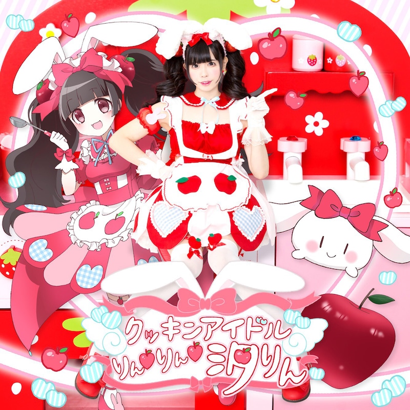 恋汐りんごソロ曲「クッキンアイドルりん▽りん▽汐りんのテーマ」配信ジャケット