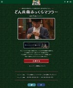 「どん兵衛ふっくらマフラー」キャンペーンサイトビジュアル