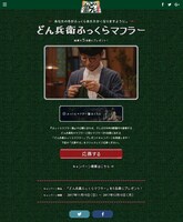 「どん兵衛ふっくらマフラー」キャンペーンサイトビジュアル