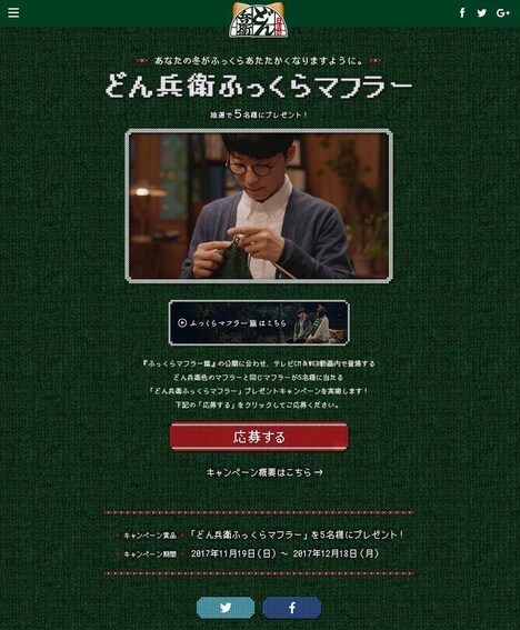 「どん兵衛ふっくらマフラー」キャンペーンサイトビジュアル