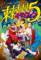 東東東東東［撮影：飯野高拓（梅棒）/ デザイン：家常善光（hoocica）/ ヘアメイク：小島真利子］