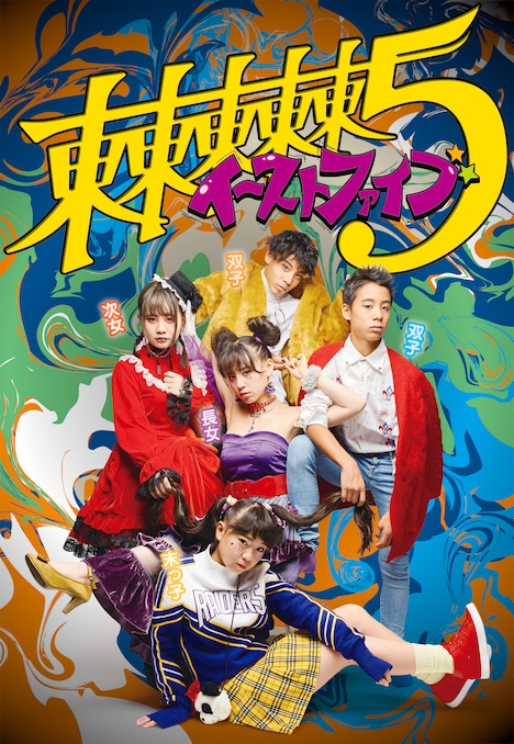 東東東東東［撮影：飯野高拓（梅棒）/ デザイン：家常善光（hoocica）/ ヘアメイク：小島真利子］