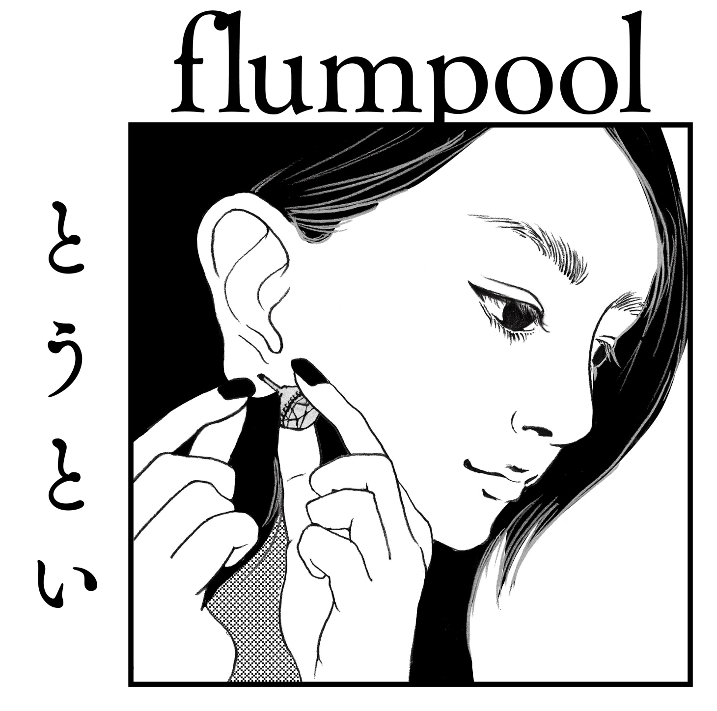 flumpool「とうとい」通常盤ジャケット