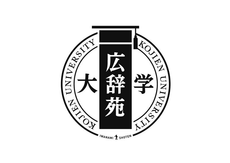 「広辞苑大学」ロゴ