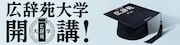 「広辞苑大学」ビジュアル